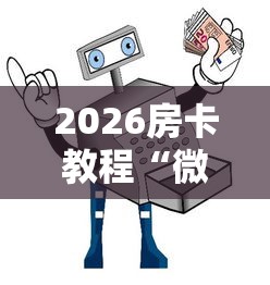 2026房卡教程“微信牛牛买房卡”获取房卡教程-哔哩哔哩 2026房卡教程“微信牛牛买房卡”获取房卡教程-哔哩哔哩
