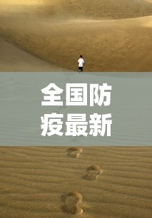 疫情长春交通停运通告上海最新/长春疫情交通管制最新消息 疫情长春交通停运通告上海最新/长春疫情交通管制最新消息