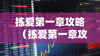 拣爱第一章攻略(拣爱第一章攻略小说) 拣爱第一章攻略(拣爱第一章攻略小说)