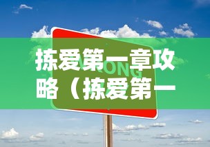 拣爱第一章攻略(拣爱第一章攻略小说) 拣爱第一章攻略(拣爱第一章攻略小说)