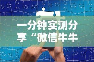 一分钟实测分享“微信牛牛买房卡”房卡详细充值