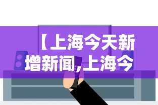【上海今天新增新闻,上海今天新增新闻事件】