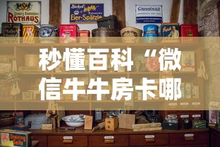 秒懂百科“微信牛牛房卡哪里买”房卡怎么购买 秒懂百科“微信牛牛房卡哪里买”房卡怎么购买