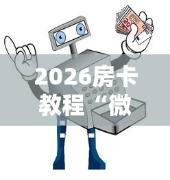 2026房卡教程“微信买房卡牛牛游戏”链接房卡怎么充值