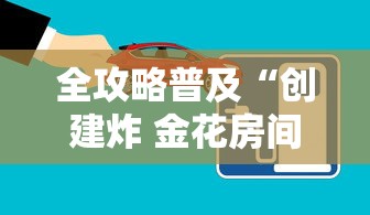 全攻略普及“创建炸 金花房间链接教程”链接房卡怎么充值