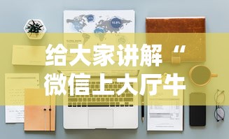 给大家讲解“微信上大厅牛牛房卡在哪买”详细房卡怎么购买教程