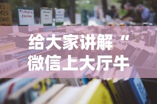 给大家讲解“微信上大厅牛牛房卡在哪买”详细房卡怎么购买教程