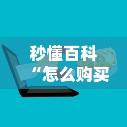 2026房卡教程“有没有炸 金花房卡买”房卡使用教程