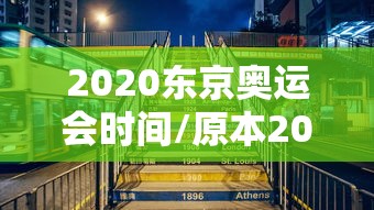 2020东京奥运会时间/原本2020东京奥运会时间 2020东京奥运会时间/原本2020东京奥运会时间