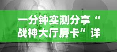 一分钟实测分享“战神大厅房卡”详细房卡使用教程 一分钟实测分享“战神大厅房卡”详细房卡使用教程