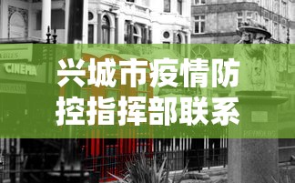 兴城市疫情防控指挥部联系电话:兴城市新冠肺炎防控指挥部电话 兴城市疫情防控指挥部联系电话:兴城市新冠肺炎防控指挥部电话