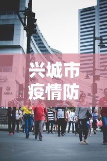 兴城市疫情防控指挥部联系电话:兴城市新冠肺炎防控指挥部电话 兴城市疫情防控指挥部联系电话:兴城市新冠肺炎防控指挥部电话
