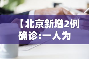 【北京新增2例确诊:一人为6岁男童,北京一六岁男童确诊新冠】