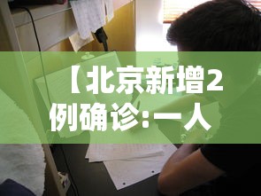 【北京新增2例确诊:一人为6岁男童,北京一六岁男童确诊新冠】