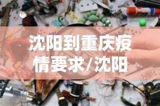 沈阳到重庆疫情要求/沈阳到重庆需要做核酸检测吗 沈阳到重庆疫情要求/沈阳到重庆需要做核酸检测吗