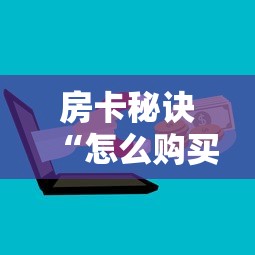 房卡秘诀“怎么购买微信炸 金花房卡”房卡使用教程
