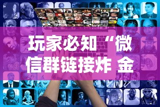 玩家必知“微信群链接炸 金花房卡”详细房卡怎么购买教程 玩家必知“微信群链接炸 金花房卡”详细房卡怎么购买教程