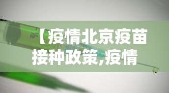 【疫情北京疫苗接种政策,疫情北京疫苗接种政策咨询电话】