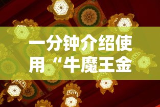 一分钟介绍使用“牛魔王金花牛牛房卡”房卡获取方式 一分钟介绍使用“牛魔王金花牛牛房卡”房卡获取方式