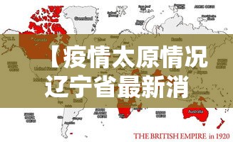 【疫情太原情况辽宁省最新消息,太原疫情病例】 【疫情太原情况辽宁省最新消息,太原疫情病例】