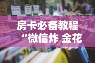 房卡必备教程“微信炸 金花房卡在哪里买”房卡怎么购买
