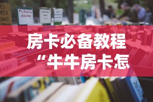 房卡必备教程“牛牛房卡怎么搞”详细房卡教程