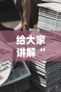 给大家讲解“微信牛牛房卡金花房卡新道游房卡”房卡链接获取