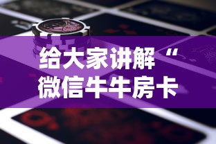 给大家讲解“微信牛牛房卡金花房卡新道游房卡”房卡链接获取