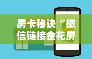 房卡秘诀“微信链接金花房间卡如何购买”详细房卡教程 房卡秘诀“微信链接金花房间卡如何购买”详细房卡教程