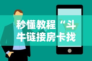 秒懂教程“斗牛链接房卡找谁购买”详细房卡使用教程 秒懂教程“斗牛链接房卡找谁购买”详细房卡使用教程