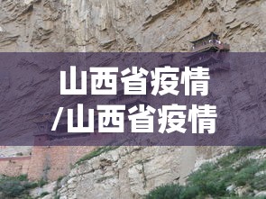 山西省疫情/山西省疫情防控办最新通告 山西省疫情/山西省疫情防控办最新通告