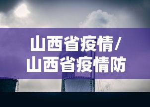 山西省疫情/山西省疫情防控办最新通告 山西省疫情/山西省疫情防控办最新通告