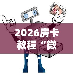 2026房卡教程“微信牛牛房卡购买渠道”获取房卡教程-哔哩哔哩 2026房卡教程“微信牛牛房卡购买渠道”获取房卡教程-哔哩哔哩
