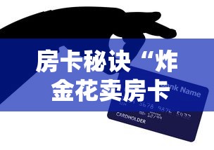房卡秘诀“炸 金花卖房卡代理”房卡链接获取 房卡秘诀“炸 金花卖房卡代理”房卡链接获取