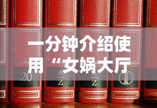 一分钟介绍使用“女娲大厅房卡哪里买”购买房卡介绍