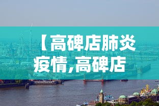 【高碑店肺炎疫情,高碑店的疫情】