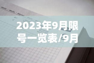 2023年9月限号一览表/9月23号车限号 2023年9月限号一览表/9月23号车限号