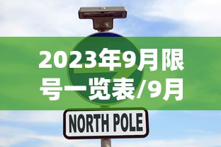 2023年9月限号一览表/9月23号车限号 2023年9月限号一览表/9月23号车限号