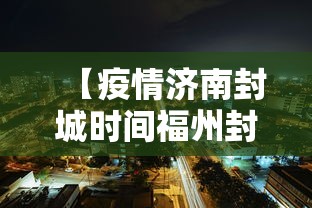 【白杨街道疫情/白杨街道疫情最新消息】 【白杨街道疫情/白杨街道疫情最新消息】