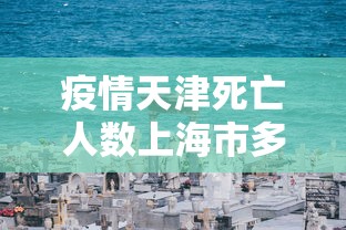 疫情天津死亡人数上海市多少/天津疫情死亡病例具体情况 疫情天津死亡人数上海市多少/天津疫情死亡病例具体情况