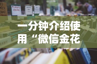 一分钟介绍使用“微信金花房卡哪里购买”详细房卡怎么购买教程 一分钟介绍使用“微信金花房卡哪里购买”详细房卡怎么购买教程