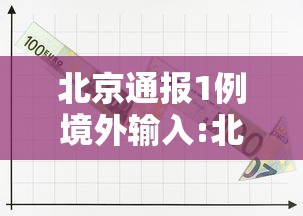 北京通报1例境外输入:北京境外输入病例行动轨迹 北京通报1例境外输入:北京境外输入病例行动轨迹