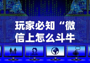 玩家必知“微信上怎么斗牛”房卡使用教程 玩家必知“微信上怎么斗牛”房卡使用教程