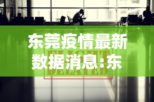 东莞疫情最新数据消息:东莞疫情最新数据消息 东莞疫情最新数据消息:东莞疫情最新数据消息