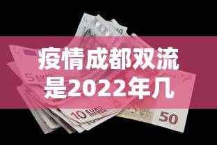 疫情成都双流是2022年几月几日解封的吗/成都双流县有疫情吗 疫情成都双流是2022年几月几日解封的吗/成都双流县有疫情吗