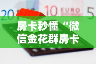 房卡秒懂“微信金花群房卡哪里买”房卡怎么购买 房卡秒懂“微信金花群房卡哪里买”房卡怎么购买