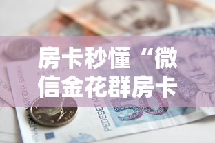 房卡秒懂“微信金花群房卡哪里买”房卡怎么购买 房卡秒懂“微信金花群房卡哪里买”房卡怎么购买