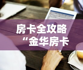 房卡全攻略“金华房卡在哪买”购买房卡介绍 房卡全攻略“金华房卡在哪买”购买房卡介绍