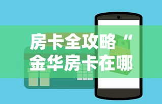 房卡全攻略“金华房卡在哪买”购买房卡介绍 房卡全攻略“金华房卡在哪买”购买房卡介绍