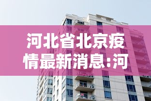 河北省北京疫情最新消息:河北省省疫情最新消息今天